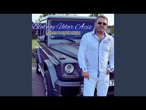 Видео: Доля воровская