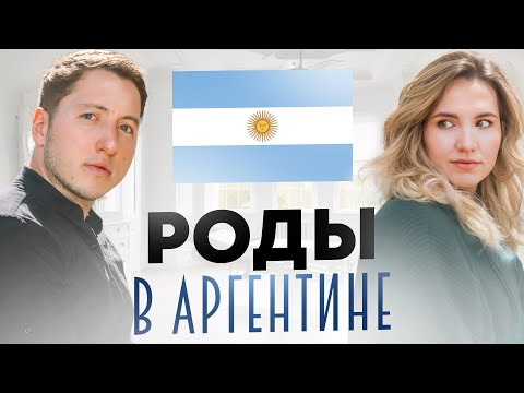 Видео: Роды в Аргентине - Почему рожать в Аргентине стало мечтой тысяч девушек?