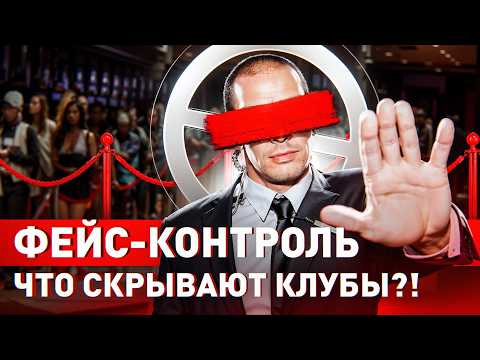 Видео: 🔥 ТАЙНЫ ФЕЙСКОНТРОЛЯ: КАК РАБОТАЕТ ОХРАНА В МОСКОВСКИХ КЛУБАХ?!