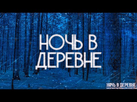 Видео: НОЧЬ В ДЕРЕВНЕ! Страшные Истории На Ночь