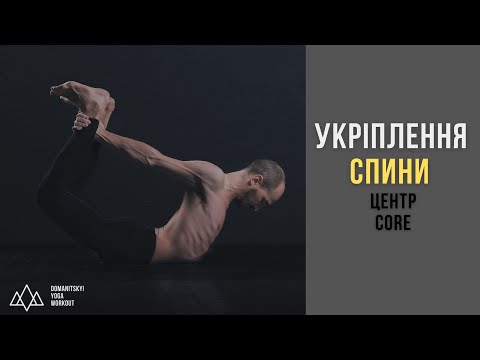 Видео: Укріплення СПИНИ та ПРЕС