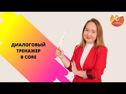 Видео: Диалоговый тренажер. Создаем индивидуализированные задания в CORE