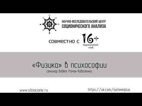 Видео: Психософия: Физика