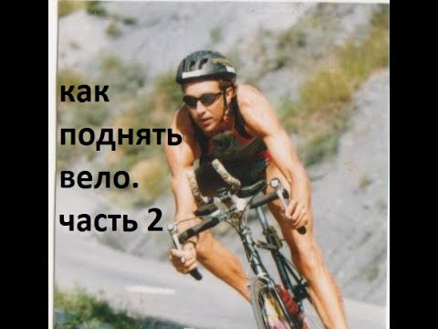 Видео: Разговоры о триатлоне. Как поднять вело. Собственный опыт. Часть 2.