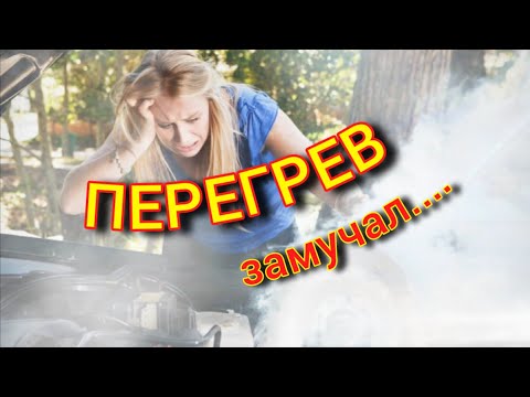 Видео: Перегревы, высокая температура двигателя? #термостат #терморегулятор #температурадвигателя #кипит