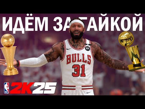 Видео: NBA 2K25 Тони рвётся к чемпионству! Финал конференции. Запись СТРИМА №4