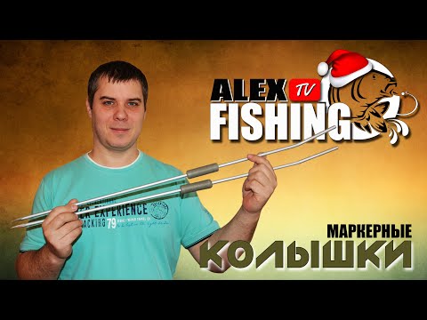 Видео: Маркерные колышки.