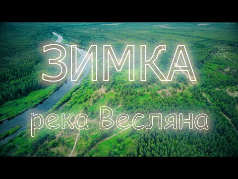 Видео: Зимка. Река Весляна. Немного истории и рыбалка.