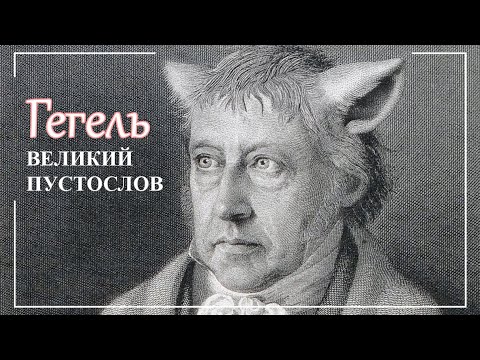 Видео: Пустослов ГЕГЕЛЬ