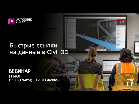 Видео: Быстрые ссылки на данные в Civil 3D