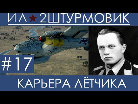 Видео: Прохождение карьеры лётчика (Одна жизнь) в Ил-2 Штурмовик: Великие Сражения, Вильгельм Шрайбер #17