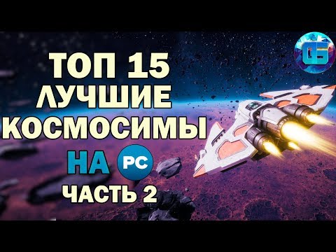 Видео: Топ 15 Лучших Космических Симуляторов на ПК | Игры про Космос Часть 2