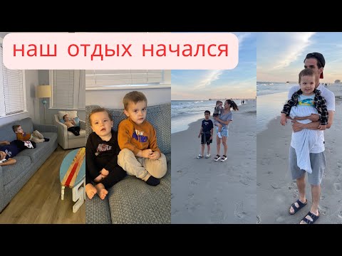 Видео: Месячный отдых. Уехали к океану.