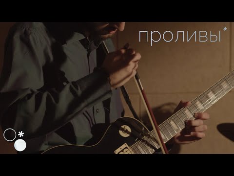 Видео: Моргание сквозь — Проливы (Live @CHAYKASTUDIA)