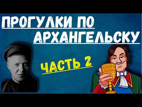 Видео: Экскурсия в Архангельске (часть 2)