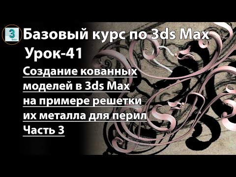 Видео: Ковка в 3ds Max. Часть 3. Создание 3D моделей кованных изделий на примере декоративной решетки