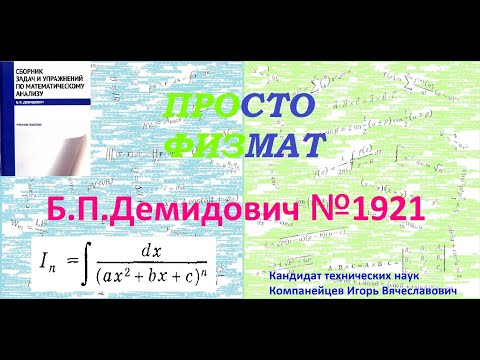 Видео: № 1921 из сборника задач Б.П.Демидовича (Неопределённые интегралы).