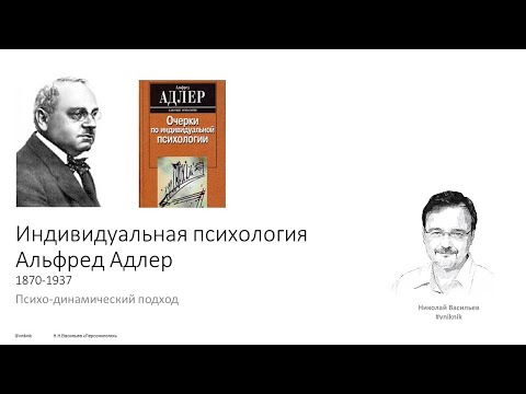 Видео: Психологическая помощь. Индивидуальная психология