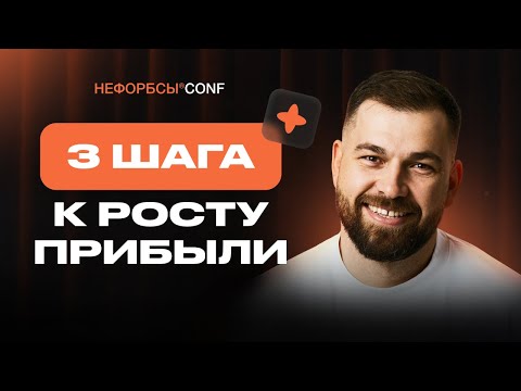 Видео: Почему одни предприниматели растут, а другие нет — выступление с Нефорбсы CONF