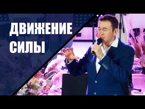Видео: Движение силы. Дмитрий Лео