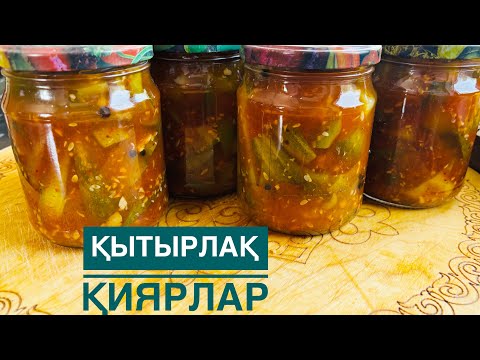 Видео: Қытырлақ ҚИЯРЛАР рецебі. Рецепт хрустящих ОГУРЦОВ. Recipe for crispy CUCUMBERS.