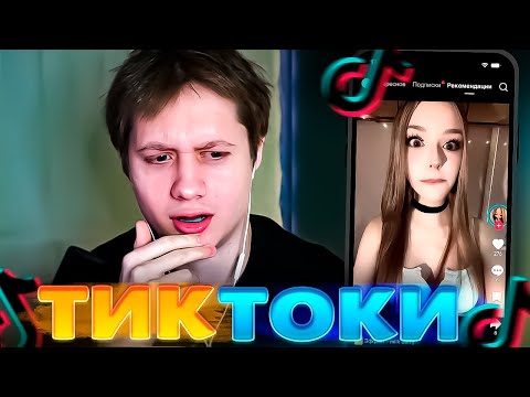 Видео: АНЕК СМОТРИТ ТИКТОК