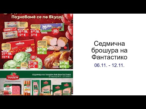 Видео: Cедмична брошура на Фантастико 06.11. - 12.11.