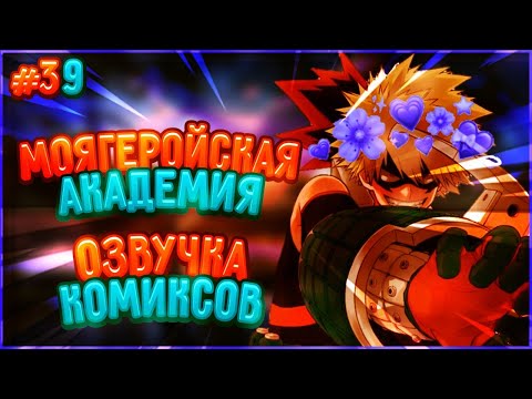 Видео: Озвучка Комиксов: МОЯ ГЕРОЙСКАЯ АКАДЕМИЯ (МГА) (МАТЫ) (ЯОЙ) | #39