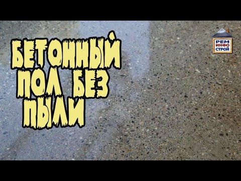 Видео: Бетонный пол в гараже.  Покрытие бетонного пола.  Чтобы бетонный пол не пылил.