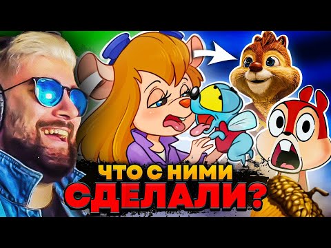 Видео: ЧИП И ДЕЙЛ - ЧТО С НИМИ ВЫТВОРЯЛИ ВСЕ ЭТИ ГОДЫ? ► Уголок Акра | Реакция
