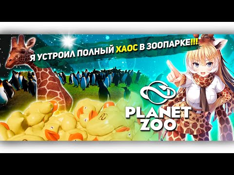 Видео: Я УСТРОИЛ АБСОЛЮТНЫЙ ХАОС В ЗООПАРКЕ В Planet Zoo!!! [Let's game it out перевод]