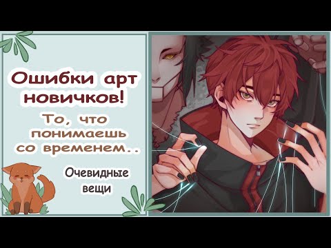 Видео: Ошибки новичков/Очевидные вещи/Speedpaint