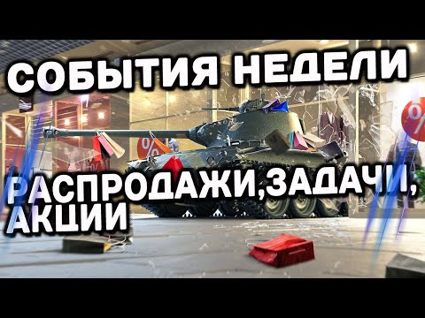 Видео: Задачи, Акции, Скидки WOT Console  XBOX PS5 WORLD OF TANKS