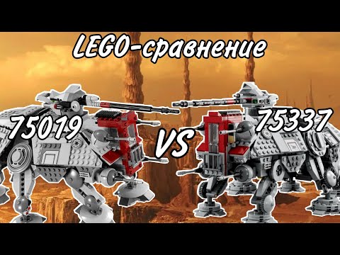 Видео: LEGO-сравнение: LEGO Star Wars 75019 & 75337 Шагоход АТ-ТЕ (AT-TE Walker)