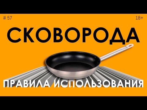 Видео: Антипригарная сковорода. Правила использования