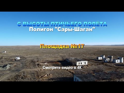 Видео: С высоты птичьего полёта. Полигон "Сары-Шаган". Площадка №17