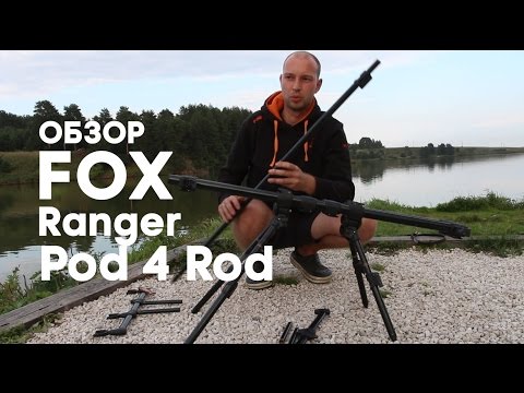 Видео: Карпфишинг.Обзор Род-пода FOX Ranger Pod 4 Rod