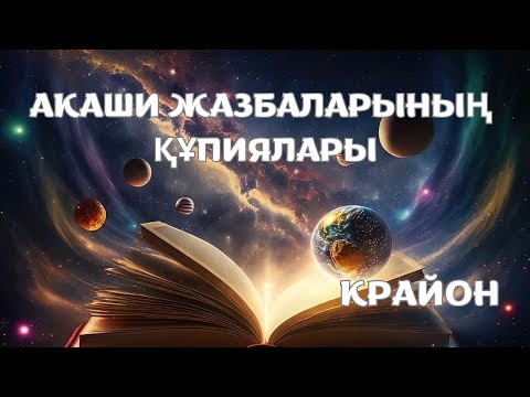 Видео: Крайон. Акаши шежірелерінің құпиялары. ДНҚ құпиялары. Карма және Атлантида синдромы. #крайон