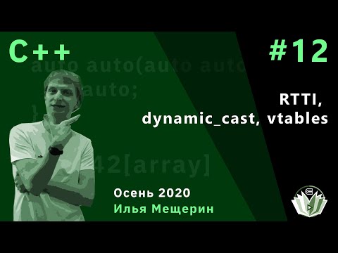Видео: С++ 12. RTTI, dynamic_cast, vtables.
