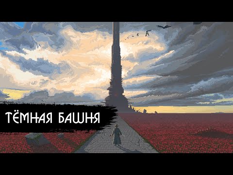 Видео: ТЁМНАЯ БАШНЯ 🌹 THE DARK TOWER: Рассказ о книжном цикле, о предыстории из комиксов и об экранизации