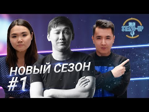Видео: Открытие НОВОГО СЕЗОНА Salem Stand Up | Стендап в Казахстане | Выпуск #1