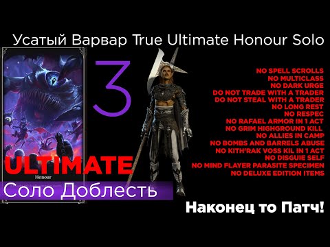 Видео: ПРОШЕЛ! TRUE ULTIMATE HONOUR SOLO Усатый Варвар Part 3