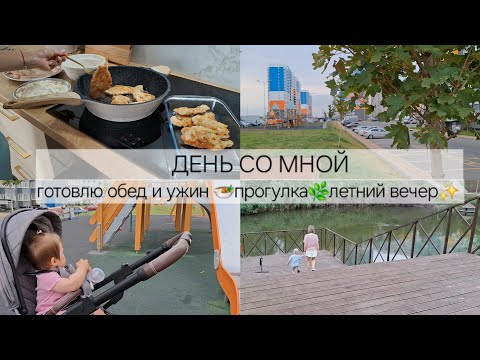 Видео: Вкусно готовим и гуляем🌺