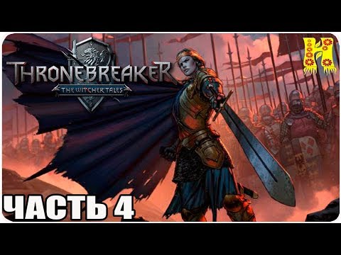 Видео: Thronebreaker - The Witcher Tales Прохождение №4