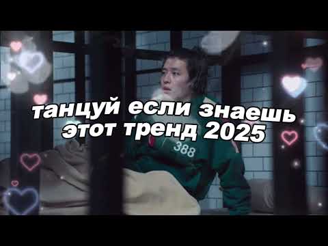 Видео: 🤍Танцуй если знаешь этот тренд 2025 года🤍