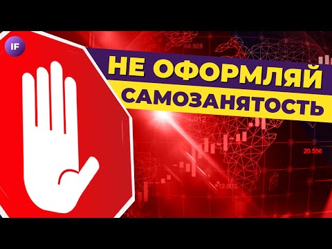 Видео: Самозанятость: стоит ли открывать? Плюсы и минусы самозанятости