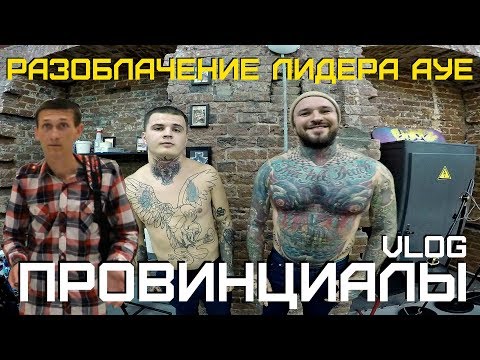 Видео: БЫВШИЙ ЗЕК ПРО АУЕ | ПРОВИНЦИАЛЫ | VLOG115