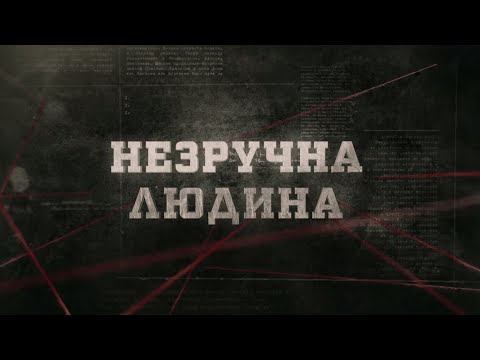 Видео: Незручна людина | Вещдок