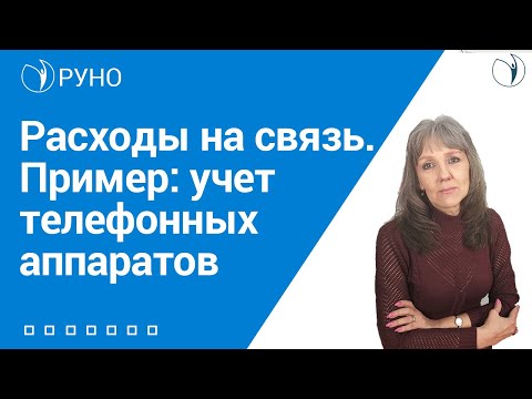 Видео: Расходы на связь. Пример: учет телефонных аппаратов I Ботова Е.В.