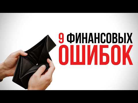 Видео: Ты никогда не станешь БОГАТЫМ, если будешь делать ТАК. Финансовая грамотность